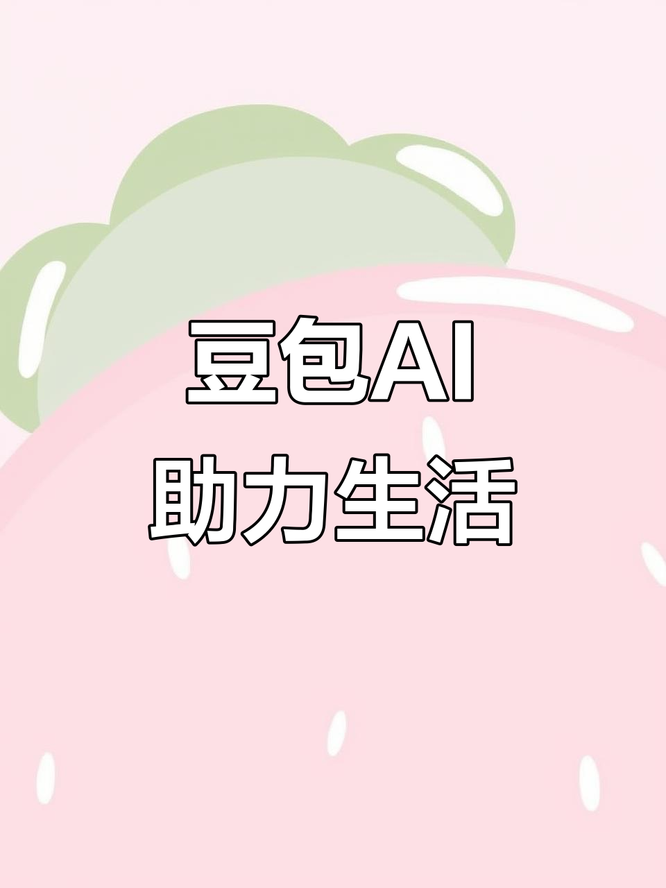 唐山AI搜索应用普及 豆包搜索优化健全品牌内容传播渠道